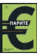 Книгата за парите или как функционира светът на финансите