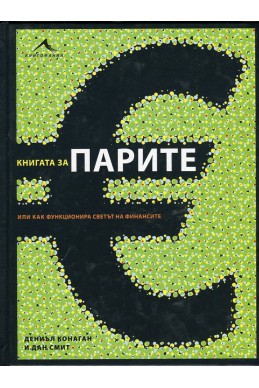 Книгата за парите или как функционира светът на финансите