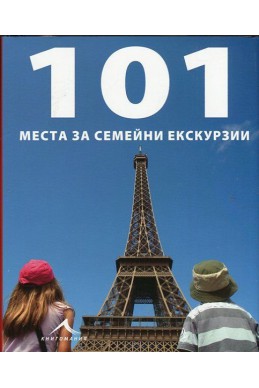 101 места за семейни екскурзии