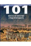 101 места за бягство сред природата