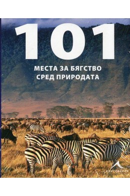 101 места за бягство сред природата