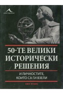 50-те велики исторически решения и личностите, които са ги взели