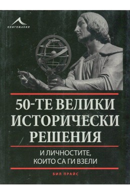 50-те велики исторически решения и личностите, които са ги взели