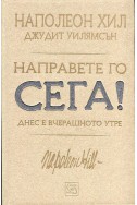 Направете го сега! Днес е вчерашното утре