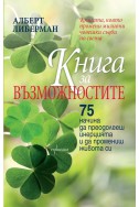 Книга за възможностите