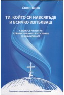 Ти, който си навсякъде и всичко изпълваш