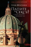 Папите и сексът.От свети Петър до Бенедикт XVI
