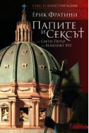 Папите и сексът.От свети Петър до Бенедикт XVI