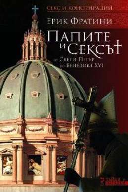 Папите и сексът.От свети Петър до Бенедикт XVI