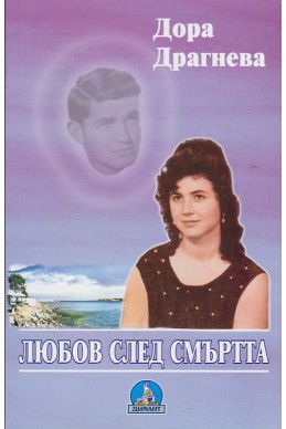 Любов след смъртта