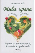 Жива храна за младост и дълголетие. Рецепти за вегетарианство, веганство и суровоядство