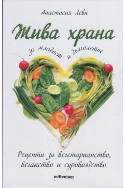 Жива храна за младост и дълголетие. Рецепти за вегетарианство, веганство и суровоядство