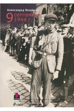 9 септември 1944 г.