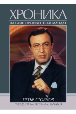Петър Стоянов. Хроника на един президентски мандат