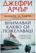 Внимавай какво си пожелаваш - том 4: Хрониките на Клифтън