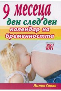 9 месеца ден след ден - календар на бременността