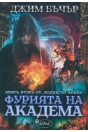 Фурията на академа Книга 2 от Кодексът Алера