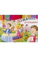 55 начина да убеждаваме