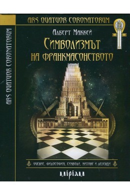 Символизмът на франкмасонството: учение, символи, митове и легенди