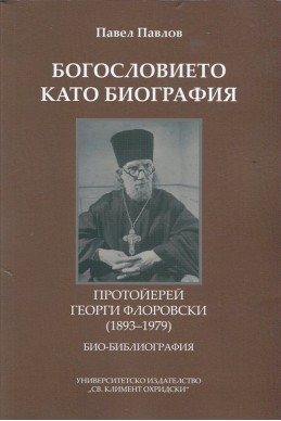 Богословието като биография. Протойерей Георги Флоровски (1893-1979): Био-библиография