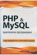 PHP & MySQL. Практическо програмиране/ Второ преработено и допълнено издание