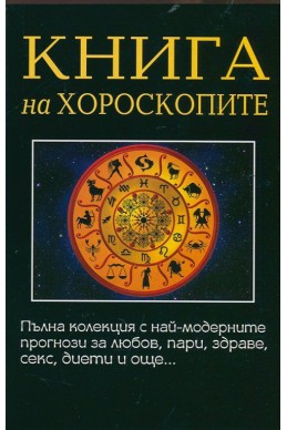 Книга на хороскопите