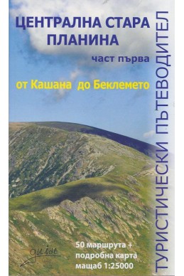 Централна Стара планина Ч.1: от Кашана до Беклемето/ Туристически пътеводител