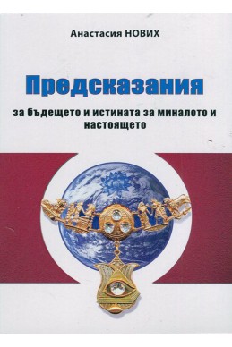 Предсказания за бъдещето и истината за миналото и настоящето