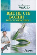 Вие не сте болни - вие сте окислени!