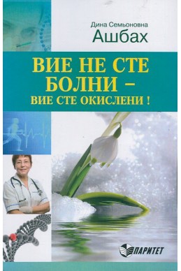 Вие не сте болни - вие сте окислени!