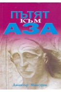 Пътят към Аза