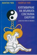 Култивиране на мъжката сексуална енергия