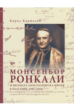 Монсеньор Ронкали и неговата Апостолическа мисия в България (1925-1934)