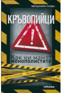 Кръвопийци. Как ни мамят монополистите