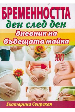 Бременността ден след ден: Дневник на бъдещата майка