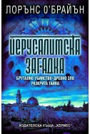 Йерусалимска загадка