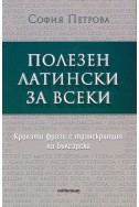 Полезен латински за всеки. Крилати фрази с транскрипция на български