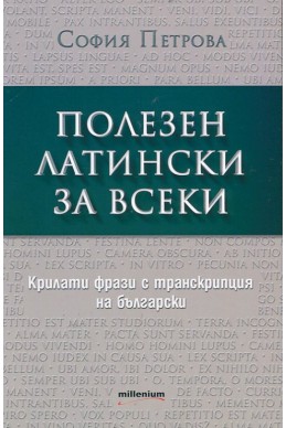 Полезен латински за всеки. Крилати фрази с транскрипция на български