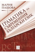 Граматика на съвременния български език