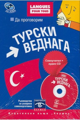 Да проговорим турски веднага. Самоучител + аудио CD