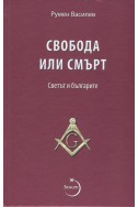 Свобода или смърт. Светът и българите