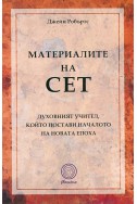 Материалите на Сет, Духовният учител, който постави началото на новата епоха