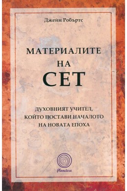 Материалите на Сет, Духовният учител, който постави началото на новата епоха