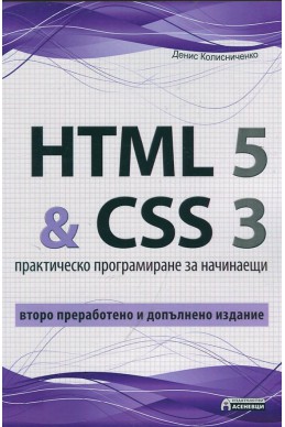 HTML 5 & CSS 3. Практическо програмиране за начинаещи/ Второ преработено и допълнено издание