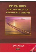 Регресията като начин да си помогнем в живота