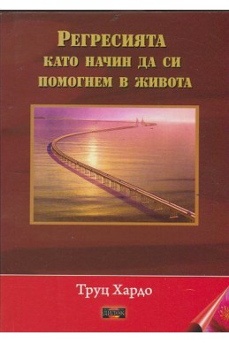 Регресията като начин да си помогнем в живота