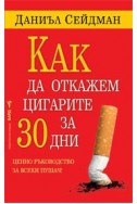 Как да откажем цигарите за 30 дни
