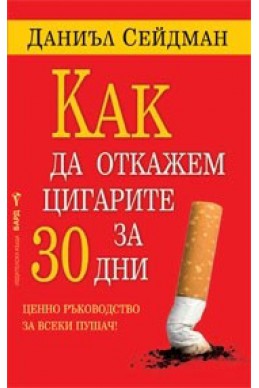 Как да откажем цигарите за 30 дни