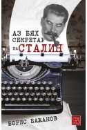 Аз бях секретар на Сталин