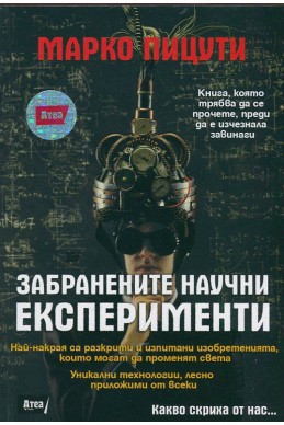 Забранените научни експерименти